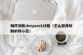 如何训练deepseek炒股（怎么锻炼炒股的好心态）