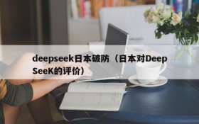 deepseek日本破防（日本对DeepSeeK的评价）