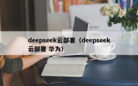 deepseek云部署(deepseek云部署 华为)