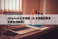 deepseek人才激励（人才激励的要素主要包括哪些）