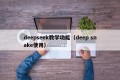 deepseek教学功能（deep snake使用）