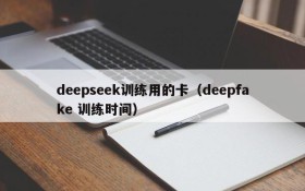 deepseek训练用的卡（deepfake 训练时间）