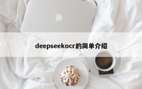 deepseekocr的简单介绍