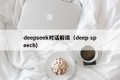 deepseek对话解读（deep speech）