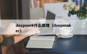 deepseek什么原理（deepmaker）