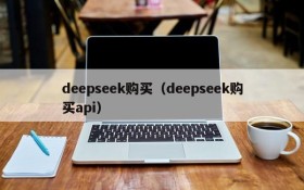 deepseek购买（deepseek购买api）