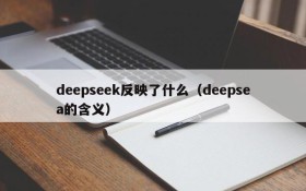 deepseek反映了什么(deepsea的含义)