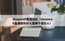 deepseek是谁创办(deepseek是谁创办的人是哪个地方人)