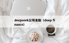 deepseek公司金融（deep finance）