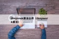 deepseek算法公开（deepwork算法）