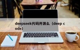 deepseek代码开源么(deep code)