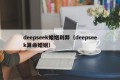 deepseek婚姻利弊（deepseek算命婚姻）