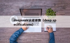 deepseek认证详情(deep specifications)