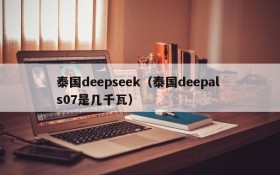 泰国deepseek(泰国deepal s07是几千瓦)