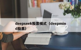 deepseek股票模式(deepmind股票)