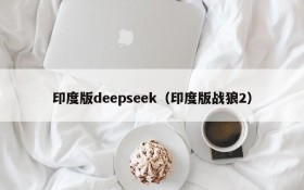 印度版deepseek（印度版战狼2）