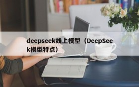 deepseek线上模型(DeepSeek模型特点)