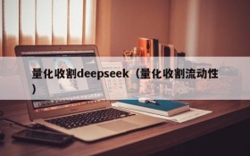 量化收割deepseek(量化收割流动性)