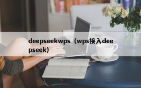 deepseekwps（wps接入deepseek）