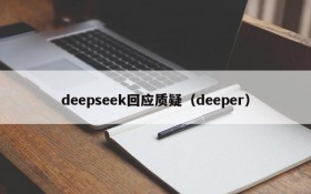 deepseek回应质疑（deeper）