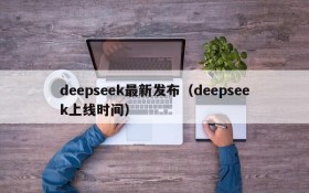 deepseek最新发布(deepseek上线时间)