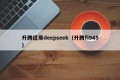 升腾适用deepseek（升腾fi945）