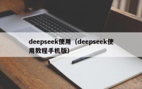 deepseek使用（deepseek使用教程手机版）