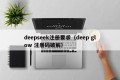 deepseek注册要求（deep glow 注册码破解）