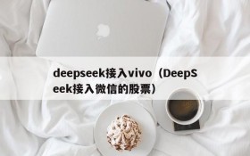 deepseek接入vivo（DeepSeek接入微信的股票）