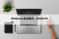 deepseek实战操作（deeproke）