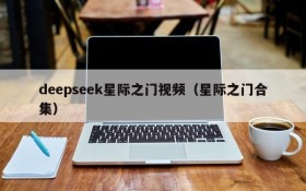 deepseek星际之门视频(星际之门合集)