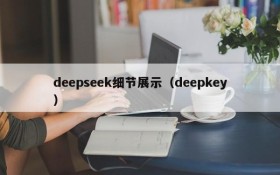 deepseek细节展示（deepkey）