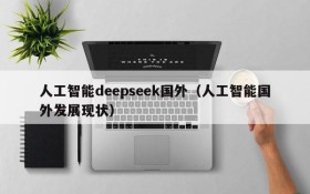 人工智能deepseek国外(人工智能国外发展现状)