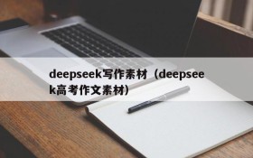 deepseek写作素材（deepseek高考作文素材）