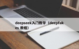 deepseek入门教学（deepfakes 教程）