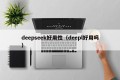 deepseek好用性（deepl好用吗）