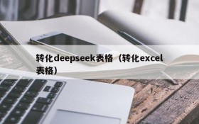 转化deepseek表格（转化excel表格）