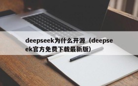 deepseek为什么开源（deepseek官方免费下载最新版）