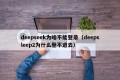 deepseek为啥不能登录（deepsleep2为什么登不进去）