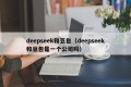 deepseek和豆包（deepseek和豆包是一个公司吗）