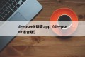 deepseek语音app（deepseek语音版）