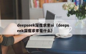 deepseek深度求索ai(deepseek深度求索是什么)