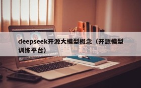 deepseek开源大模型概念(开源模型训练平台)