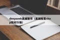 deepseek美国股市（美国股票shop实时行情）