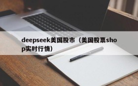 deepseek美国股市(美国股票shop实时行情)