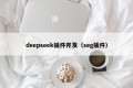 deepseek插件开发（seg插件）