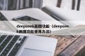 deepseek画图功能（deepseek画图功能使用方法）