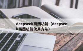deepseek画图功能(deepseek画图功能使用方法)