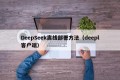 DeepSeek离线部署方法（deepl客户端）