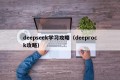 deepseek学习攻略（deeprock攻略）